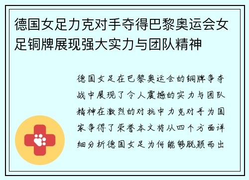 德国女足力克对手夺得巴黎奥运会女足铜牌展现强大实力与团队精神