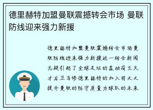 德里赫特加盟曼联震撼转会市场 曼联防线迎来强力新援