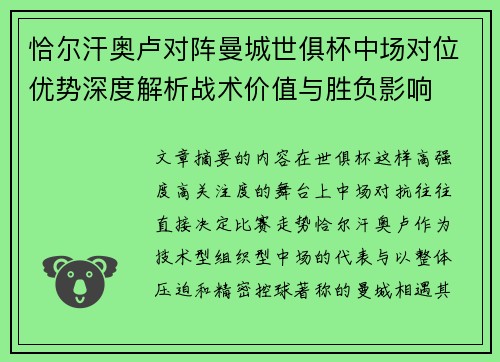 恰尔汗奥卢对阵曼城世俱杯中场对位优势深度解析战术价值与胜负影响