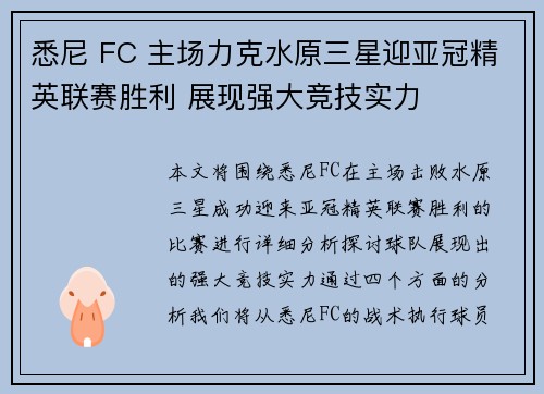 悉尼 FC 主场力克水原三星迎亚冠精英联赛胜利 展现强大竞技实力