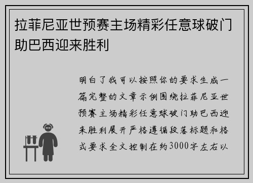 拉菲尼亚世预赛主场精彩任意球破门助巴西迎来胜利 拉菲尼亚世预赛主场精彩任意球破门助巴西迎来胜利