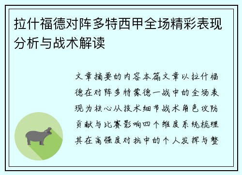 拉什福德对阵多特西甲全场精彩表现分析与战术解读 拉什福德对阵多特西甲全场精彩表现分析与战术解读