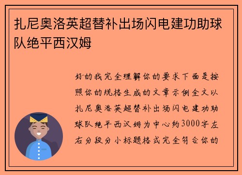 扎尼奥洛英超替补出场闪电建功助球队绝平西汉姆 扎尼奥洛英超替补出场闪电建功助球队绝平西汉姆