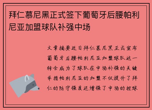 拜仁慕尼黑正式签下葡萄牙后腰帕利尼亚加盟球队补强中场