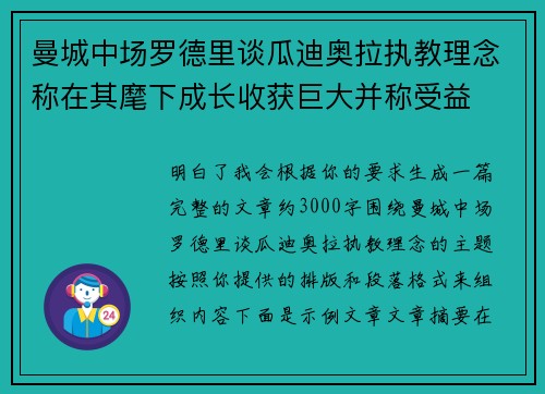 曼城中场罗德里谈瓜迪奥拉执教理念称在其麾下成长收获巨大并称受益