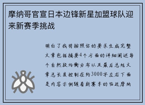 摩纳哥官宣日本边锋新星加盟球队迎来新赛季挑战 摩纳哥官宣日本边锋新星加盟球队迎来新赛季挑战