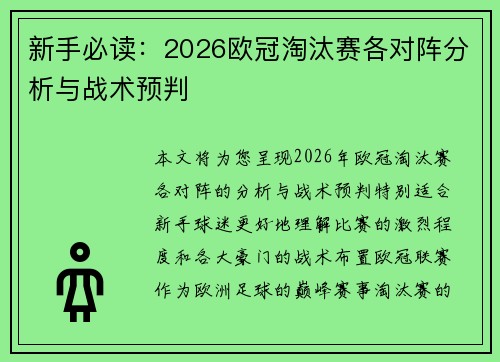 新手必读:2026欧冠淘汰赛各对阵分析与战术预判 新手必读:2026欧冠淘汰赛各对阵分析与战术预判