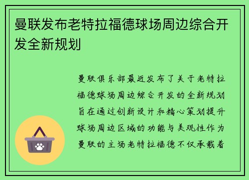 曼联发布老特拉福德球场周边综合开发全新规划 曼联发布老特拉福德球场周边综合开发全新规划