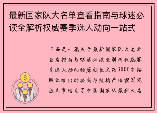 最新国家队大名单查看指南与球迷必读全解析权威赛季选人动向一站式 最新国家队大名单查看指南与球迷必读全解析权威赛季选人动向一站式