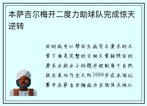 本萨吉尔梅开二度力助球队完成惊天逆转