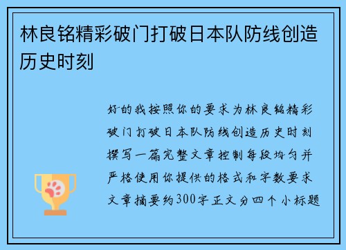 林良铭精彩破门打破日本队防线创造历史时刻 林良铭精彩破门打破日本队防线创造历史时刻