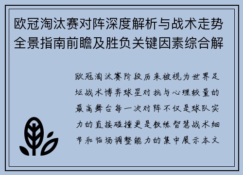 欧冠淘汰赛对阵深度解析与战术走势全景指南前瞻及胜负关键因素综合解读 欧冠淘汰赛对阵深度解析与战术走势全景指南前瞻及胜负关键因素综合解读