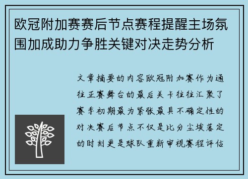 欧冠附加赛赛后节点赛程提醒主场氛围加成助力争胜关键对决走势分析 欧冠附加赛赛后节点赛程提醒主场氛围加成助力争胜关键对决走势分析