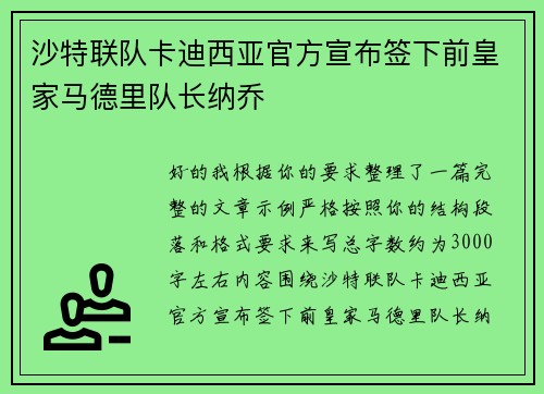 沙特联队卡迪西亚官方宣布签下前皇家马德里队长纳乔 沙特联队卡迪西亚官方宣布签下前皇家马德里队长纳乔