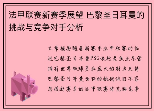法甲联赛新赛季展望 巴黎圣日耳曼的挑战与竞争对手分析 法甲联赛新赛季展望 巴黎圣日耳曼的挑战与竞争对手分析