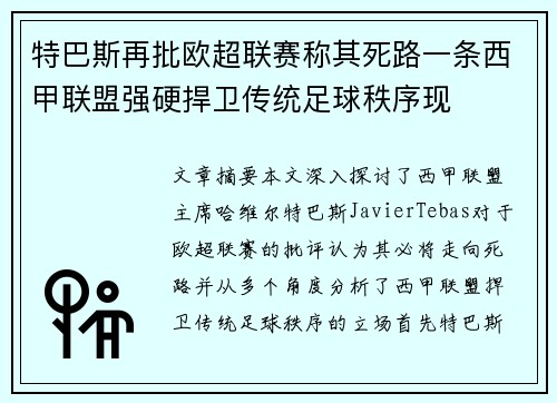 特巴斯再批欧超联赛称其死路一条西甲联盟强硬捍卫传统足球秩序现