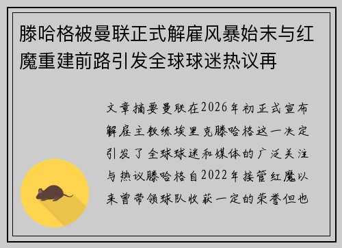 滕哈格被曼联正式解雇风暴始末与红魔重建前路引发全球球迷热议再
