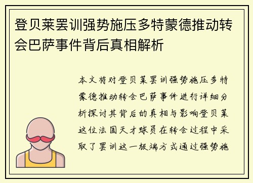 登贝莱罢训强势施压多特蒙德推动转会巴萨事件背后真相解析