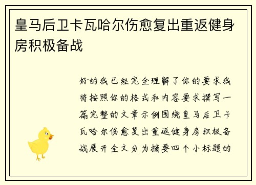 皇马后卫卡瓦哈尔伤愈复出重返健身房积极备战