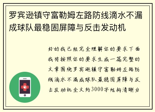 罗宾逊镇守富勒姆左路防线滴水不漏成球队最稳固屏障与反击发动机