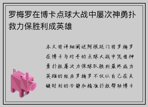 罗梅罗在博卡点球大战中屡次神勇扑救力保胜利成英雄