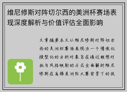 维尼修斯对阵切尔西的美洲杯赛场表现深度解析与价值评估全面影响