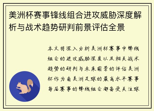 美洲杯赛事锋线组合进攻威胁深度解析与战术趋势研判前景评估全景