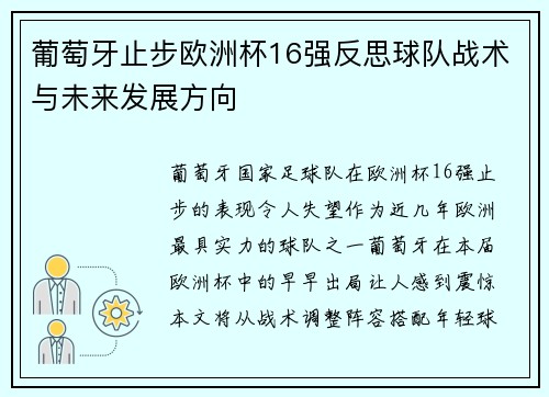 葡萄牙止步欧洲杯16强反思球队战术与未来发展方向